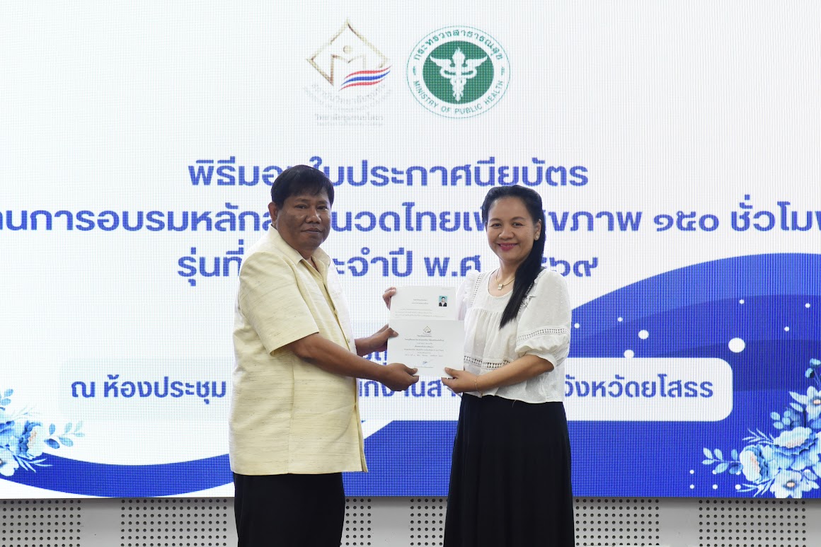 วันที่ 29 มิถุนายน 2569 วิทยาลัยชุมชนยโสธร จัดพิธีมอบประกาศนียบัตร “หลักสูตรนวดไทยเพื่อสุขภาพ 150 ชั่วโมง”