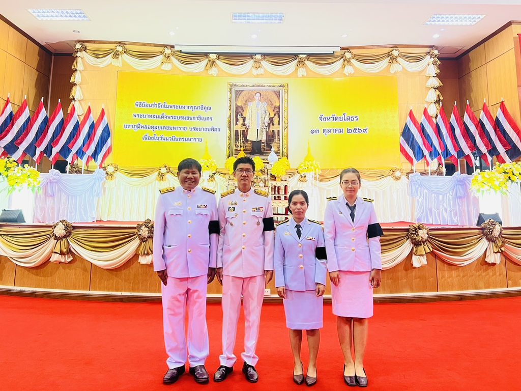 วันที่ 13 ตุลาคม 2569 วิทยาลัยชุมชนยโสธร ร่วมพิธีวางพวงมาลา น้อมรำลึกในพระมหากรุณาธิคุณ รัชกาลที่ 9